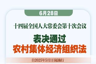 锡安：身体大约恢复了90% 能再次回到场上打球很开心